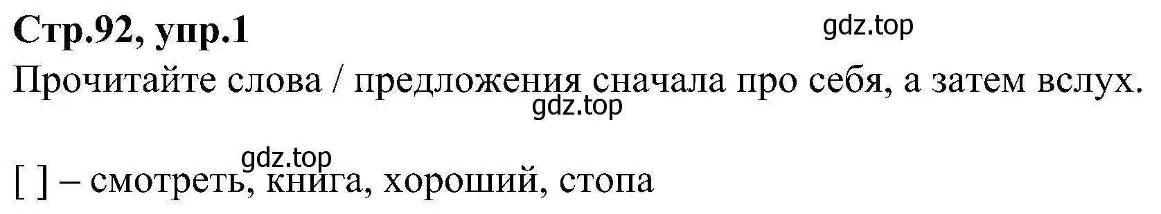 Решение номер 1 (страница 92) гдз по английскому языку 3 класс Баранова, Дули, учебник 1 часть