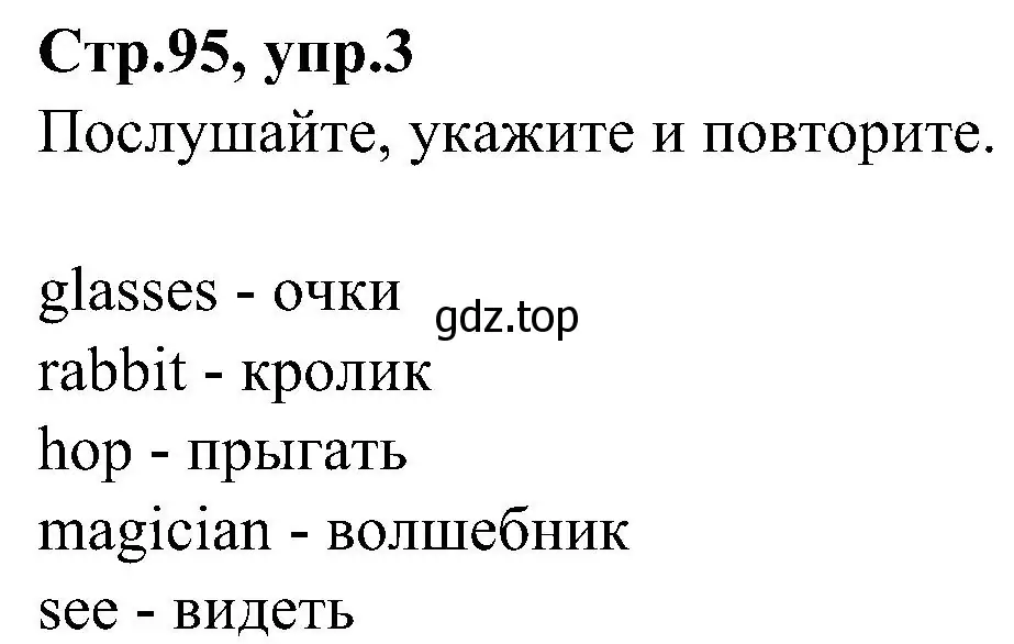 Решение номер 3 (страница 95) гдз по английскому языку 3 класс Баранова, Дули, учебник 1 часть