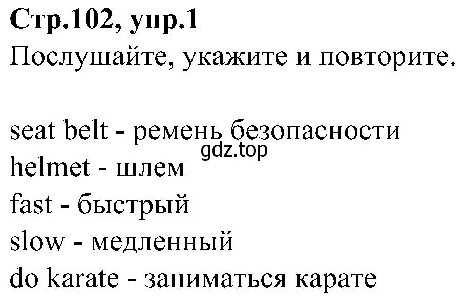 Решение номер 1 (страница 102) гдз по английскому языку 3 класс Баранова, Дули, учебник 1 часть