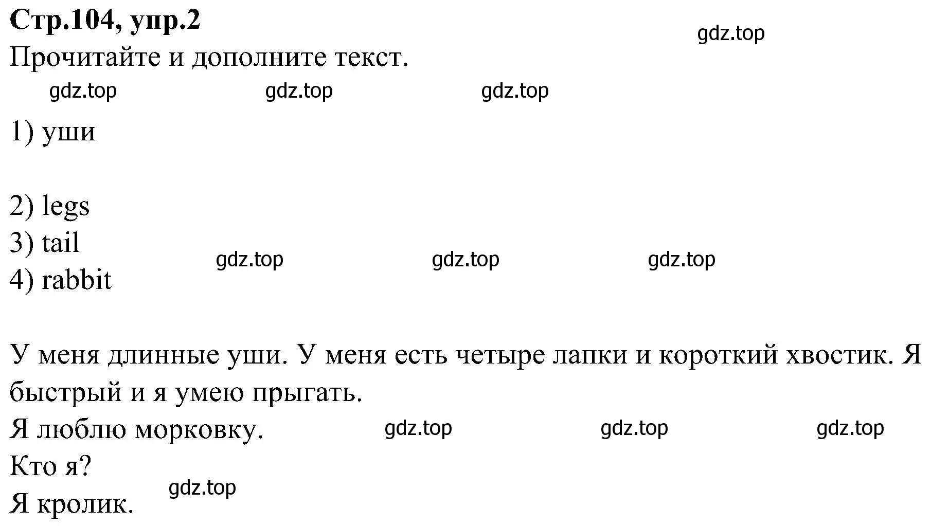 Решение номер 2 (страница 104) гдз по английскому языку 3 класс Баранова, Дули, учебник 1 часть