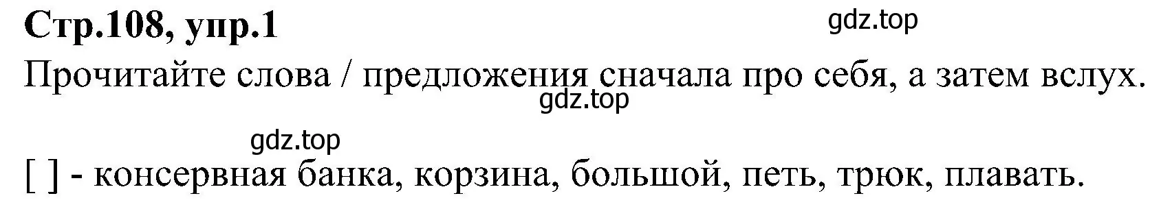 Решение номер 1 (страница 108) гдз по английскому языку 3 класс Баранова, Дули, учебник 1 часть