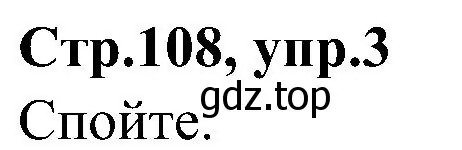 Решение номер 3 (страница 108) гдз по английскому языку 3 класс Баранова, Дули, учебник 1 часть