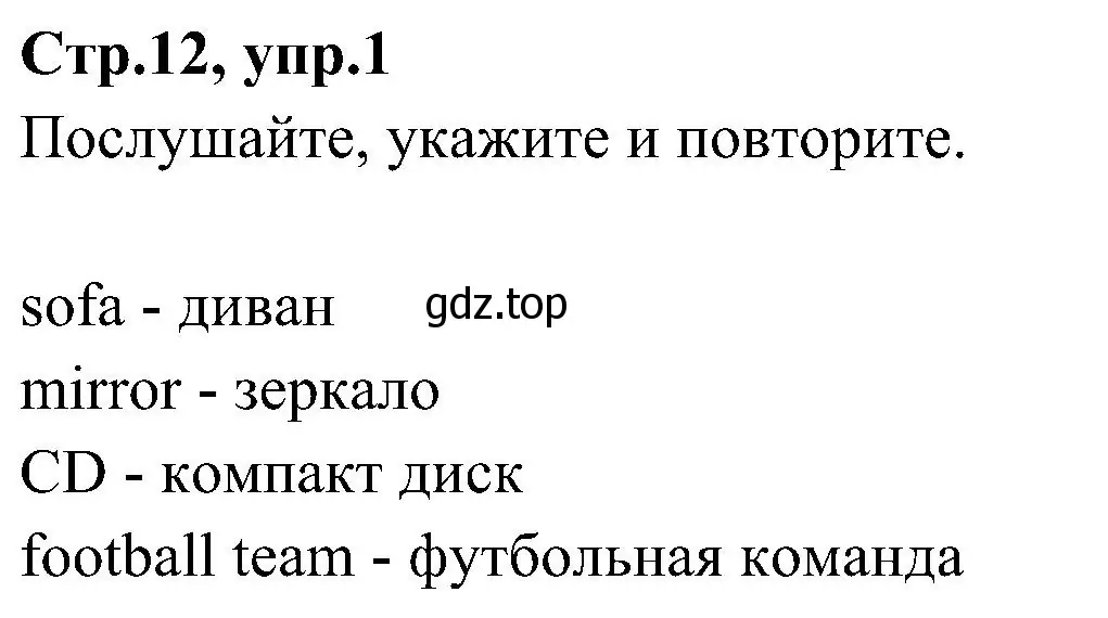 Решение номер 1 (страница 12) гдз по английскому языку 3 класс Баранова, Дули, учебник 2 часть