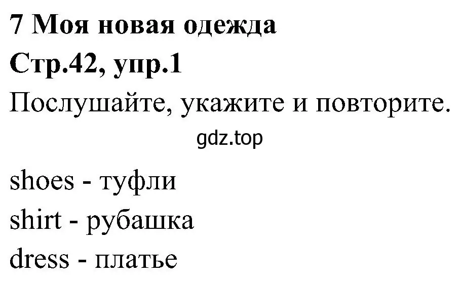 Решение номер 1 (страница 42) гдз по английскому языку 3 класс Баранова, Дули, учебник 2 часть