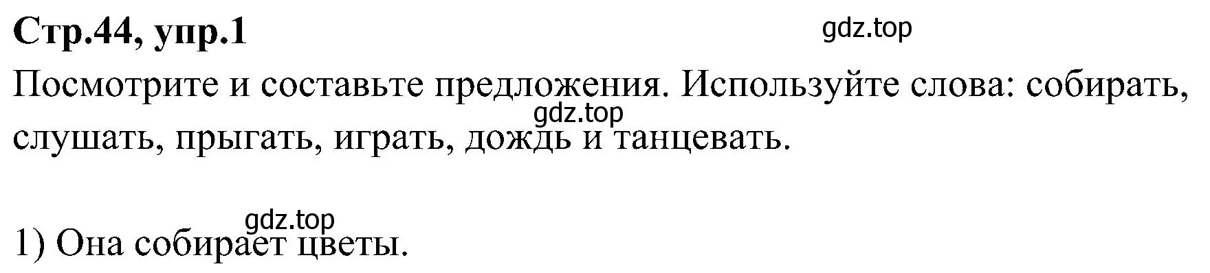 Решение номер 1 (страница 44) гдз по английскому языку 3 класс Баранова, Дули, учебник 2 часть