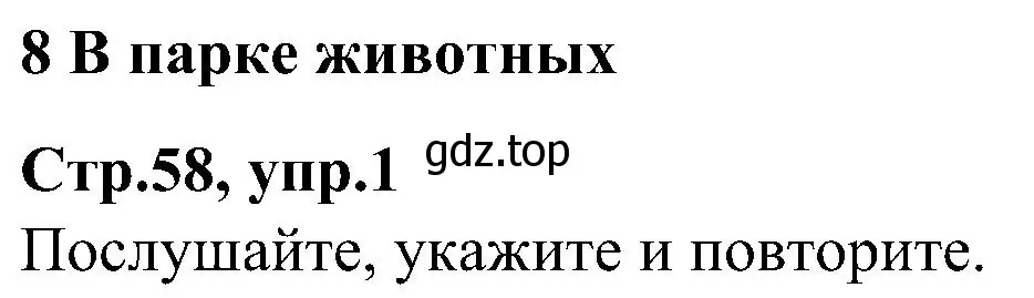 Решение номер 1 (страница 58) гдз по английскому языку 3 класс Баранова, Дули, учебник 2 часть