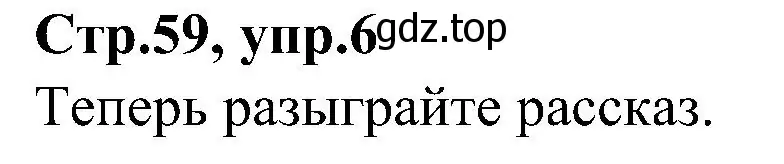 Решение номер 6 (страница 59) гдз по английскому языку 3 класс Баранова, Дули, учебник 2 часть