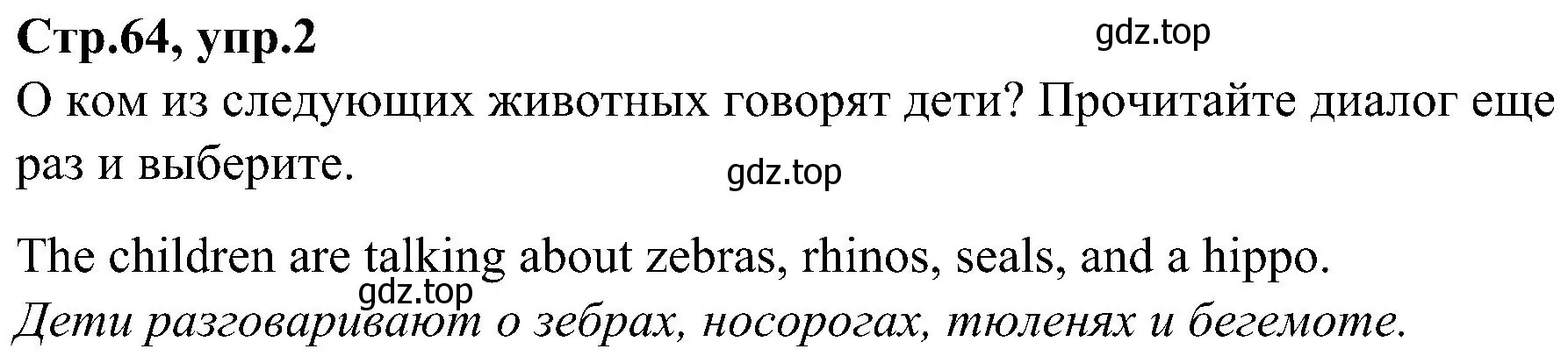 Решение номер 2 (страница 64) гдз по английскому языку 3 класс Баранова, Дули, учебник 2 часть