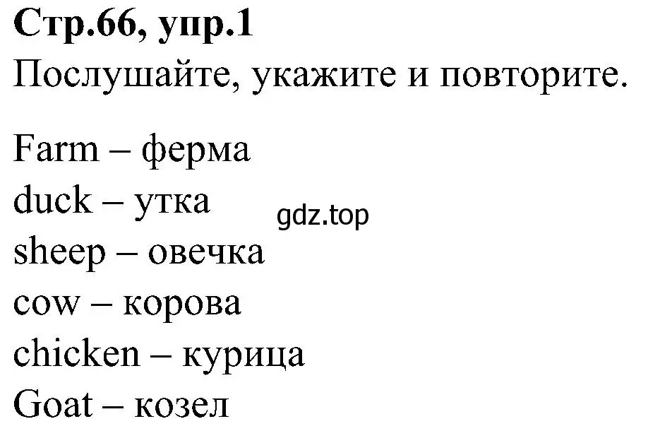 Решение номер 1 (страница 66) гдз по английскому языку 3 класс Баранова, Дули, учебник 2 часть