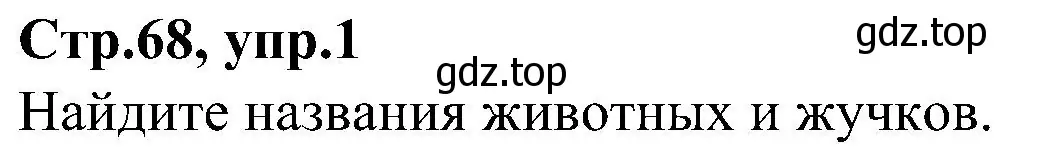 Решение номер 1 (страница 68) гдз по английскому языку 3 класс Баранова, Дули, учебник 2 часть