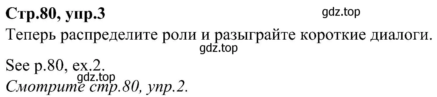 Решение номер 3 (страница 80) гдз по английскому языку 3 класс Баранова, Дули, учебник 2 часть