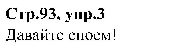 Решение номер 3 (страница 93) гдз по английскому языку 3 класс Баранова, Дули, учебник 2 часть