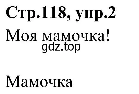 Решение номер 2 (страница 118) гдз по английскому языку 3 класс Баранова, Дули, учебник 2 часть