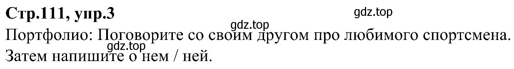 Решение номер 3 (страница 111) гдз по английскому языку 3 класс Баранова, Дули, учебник 1 часть