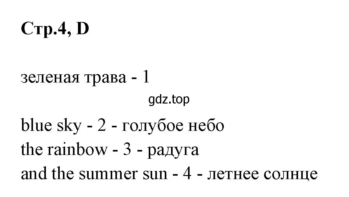 Решение номер D (страница 4) гдз по английскому языку 3 класс Вербицкая, Эббс, рабочая тетрадь