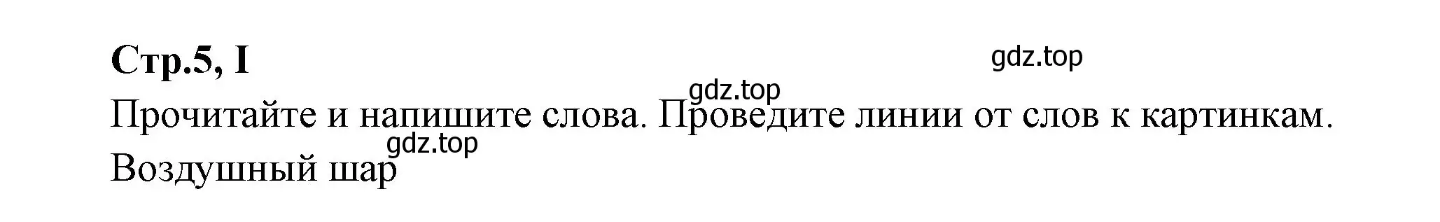 Решение номер I (страница 5) гдз по английскому языку 3 класс Вербицкая, Эббс, рабочая тетрадь