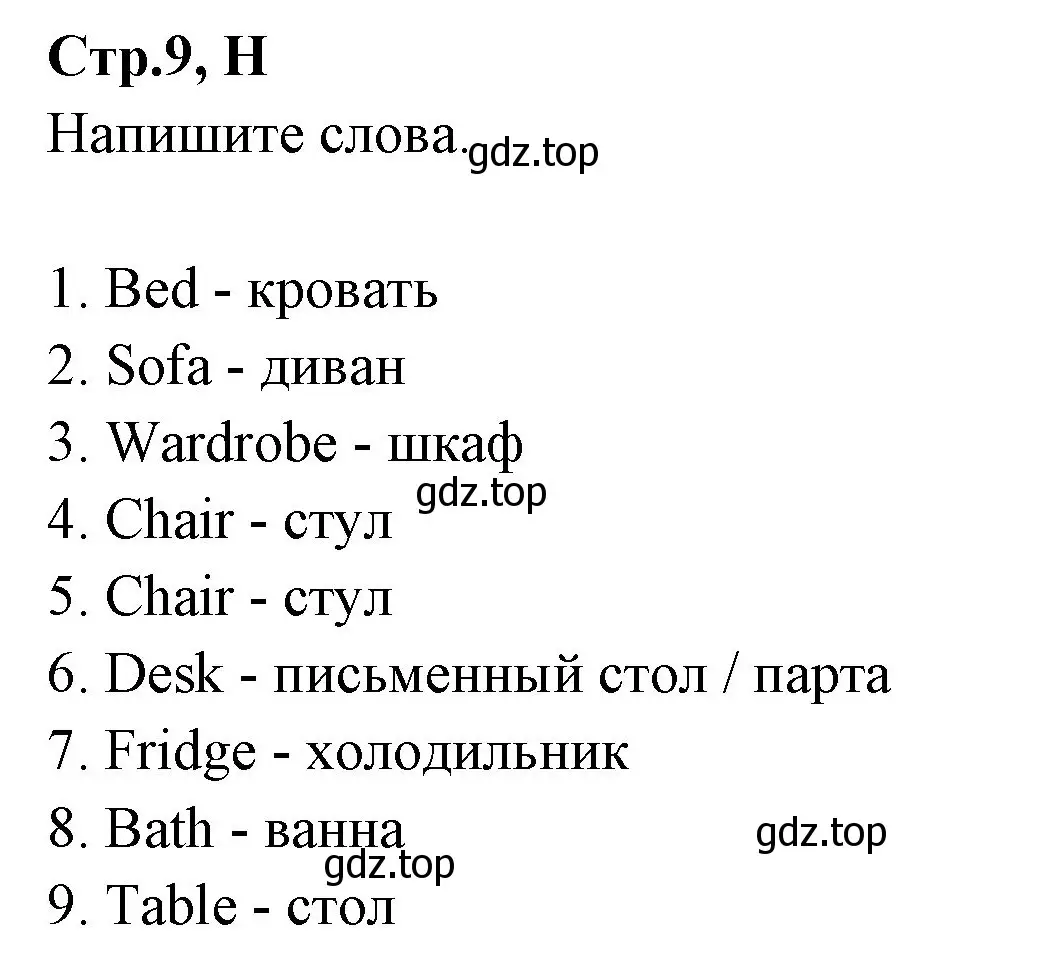 Решение номер H (страница 9) гдз по английскому языку 3 класс Вербицкая, Эббс, рабочая тетрадь