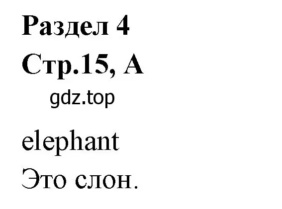 Решение номер A (страница 15) гдз по английскому языку 3 класс Вербицкая, Эббс, рабочая тетрадь