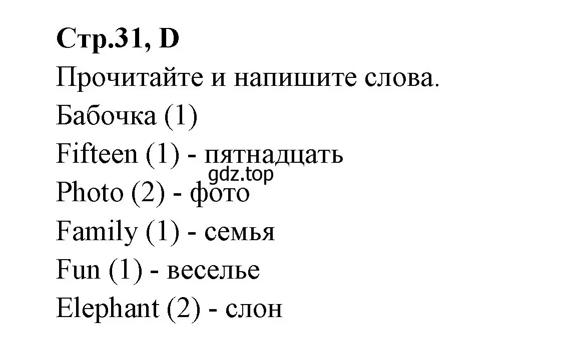 Решение номер D (страница 31) гдз по английскому языку 3 класс Вербицкая, Эббс, рабочая тетрадь