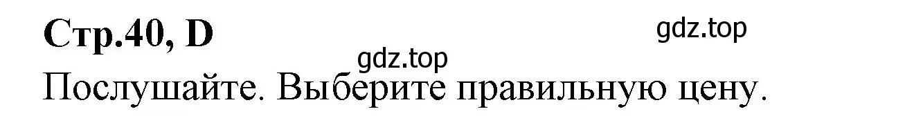 Решение номер D (страница 40) гдз по английскому языку 3 класс Вербицкая, Эббс, рабочая тетрадь