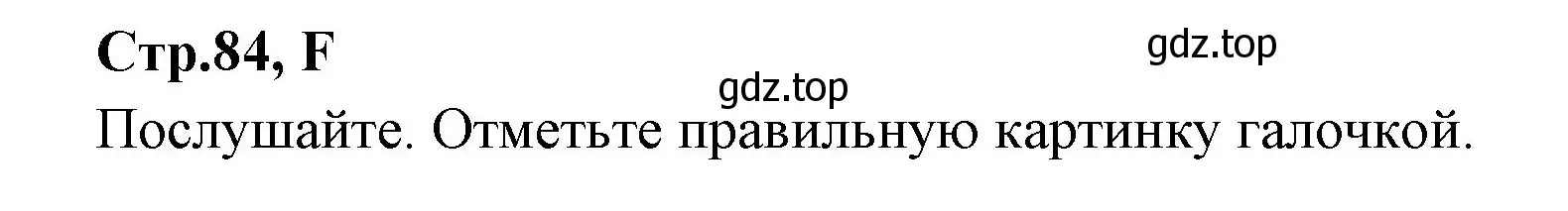 Решение номер F (страница 84) гдз по английскому языку 3 класс Вербицкая, Эббс, рабочая тетрадь