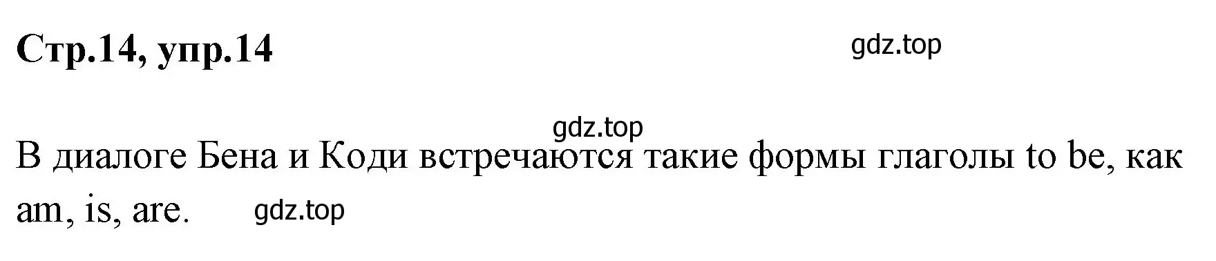 Решение номер 14 (страница 14) гдз по английскому языку 3 класс Вербицкая, Эббс, учебник 1 часть