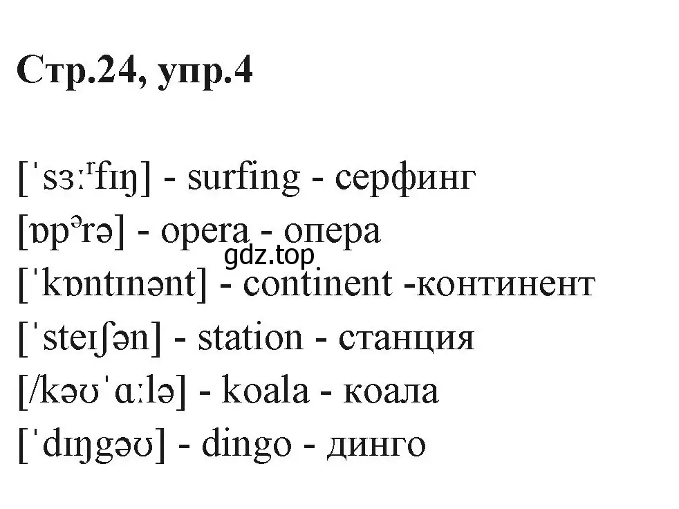 Решение номер 4 (страница 24) гдз по английскому языку 3 класс Вербицкая, Эббс, учебник 1 часть