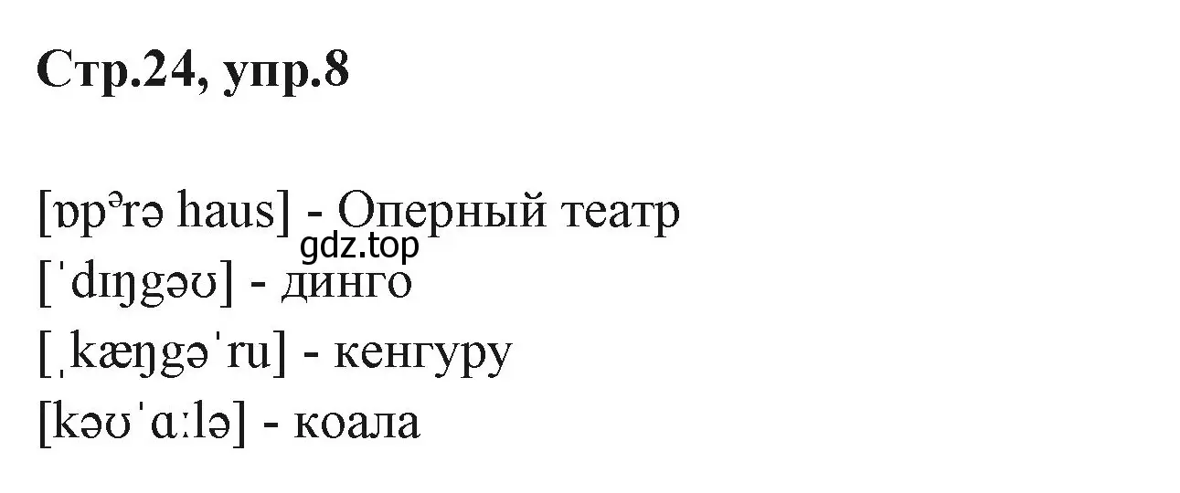 Решение номер 8 (страница 24) гдз по английскому языку 3 класс Вербицкая, Эббс, учебник 1 часть