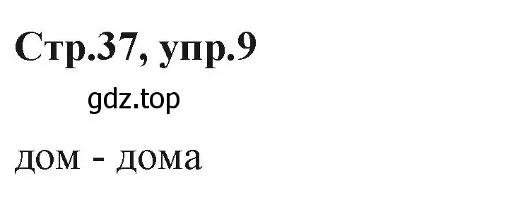 Решение номер 9 (страница 37) гдз по английскому языку 3 класс Вербицкая, Эббс, учебник 1 часть