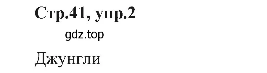 Решение номер 2 (страница 41) гдз по английскому языку 3 класс Вербицкая, Эббс, учебник 1 часть