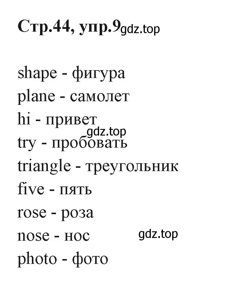 Решение номер 9 (страница 44) гдз по английскому языку 3 класс Вербицкая, Эббс, учебник 1 часть