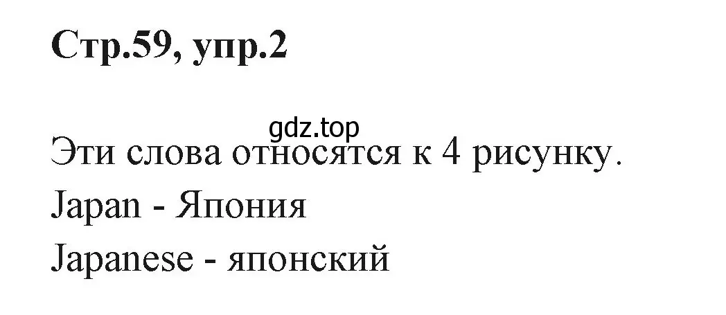 Решение номер 2 (страница 59) гдз по английскому языку 3 класс Вербицкая, Эббс, учебник 1 часть