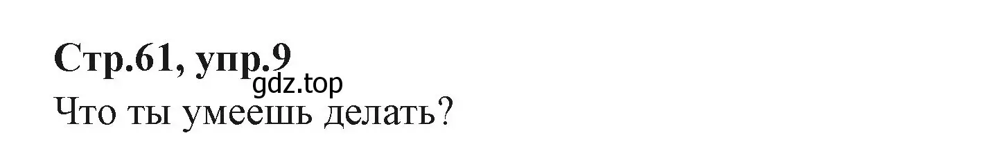 Решение номер 9 (страница 61) гдз по английскому языку 3 класс Вербицкая, Эббс, учебник 1 часть