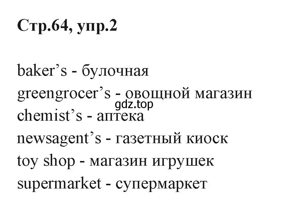 Решение номер 2 (страница 64) гдз по английскому языку 3 класс Вербицкая, Эббс, учебник 1 часть