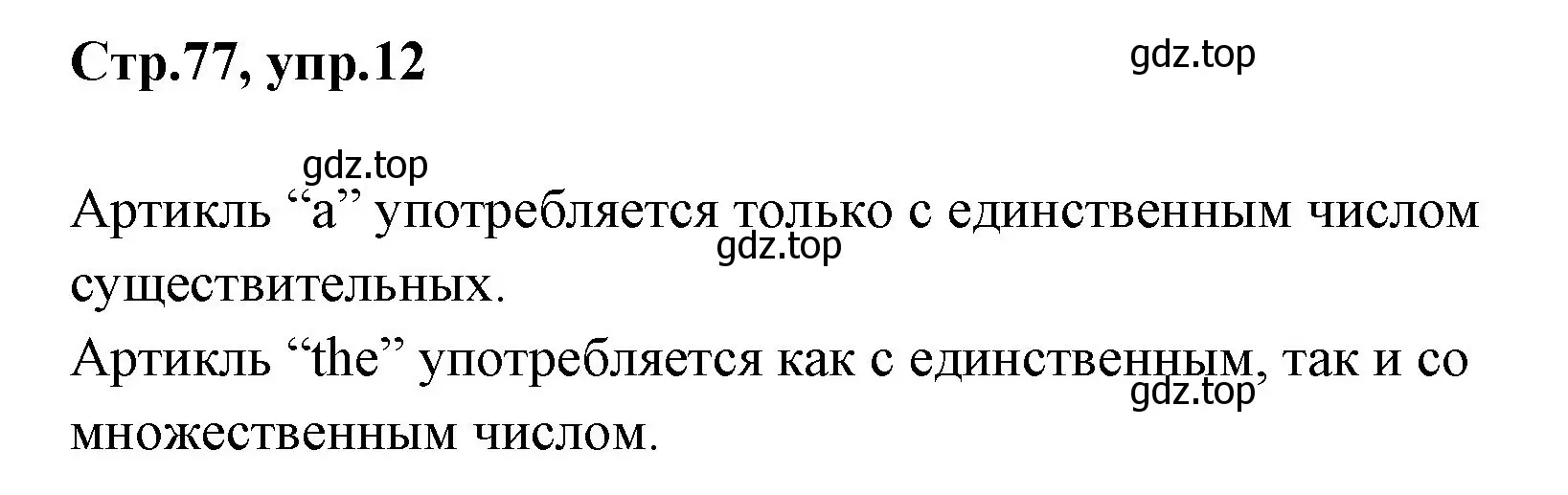 Решение номер 12 (страница 77) гдз по английскому языку 3 класс Вербицкая, Эббс, учебник 1 часть