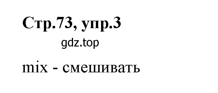 Решение номер 3 (страница 73) гдз по английскому языку 3 класс Вербицкая, Эббс, учебник 1 часть