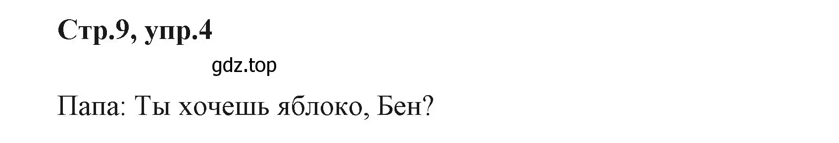 Решение номер 4 (страница 9) гдз по английскому языку 3 класс Вербицкая, Эббс, учебник 2 часть