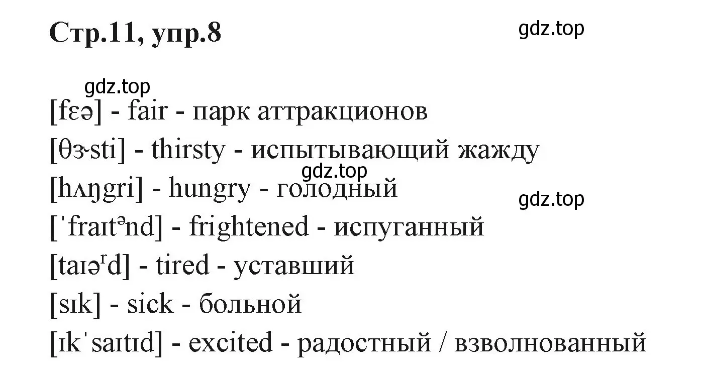 Решение номер 8 (страница 11) гдз по английскому языку 3 класс Вербицкая, Эббс, учебник 2 часть