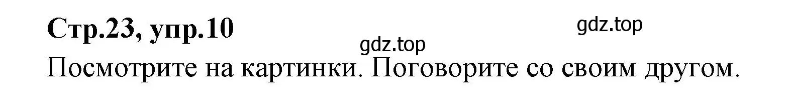 Решение номер 10 (страница 23) гдз по английскому языку 3 класс Вербицкая, Эббс, учебник 2 часть