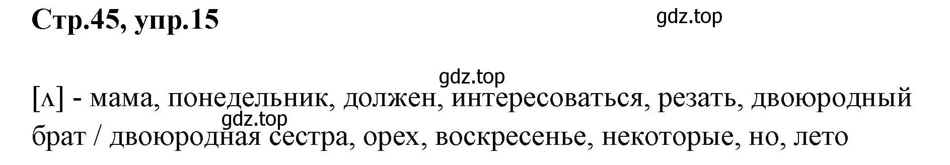 Решение номер 15 (страница 45) гдз по английскому языку 3 класс Вербицкая, Эббс, учебник 2 часть