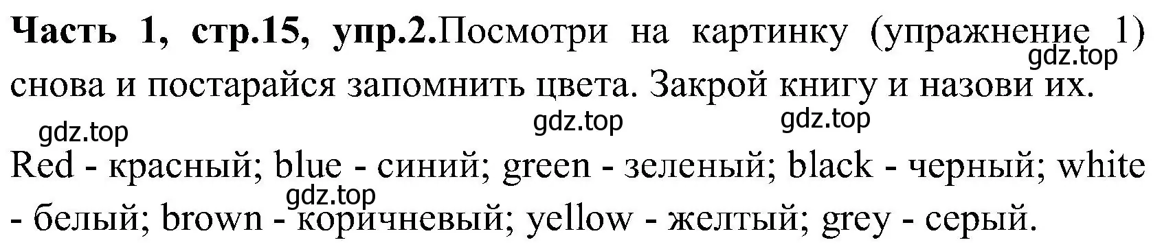 Решение номер 2 (страница 15) гдз по английскому языку 3 класс Верещагина, Притыкина, учебник 1 часть