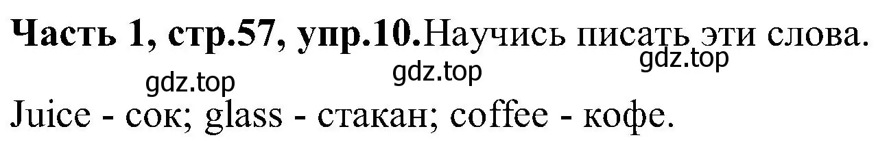 Решение номер 10 (страница 57) гдз по английскому языку 3 класс Верещагина, Притыкина, учебник 1 часть