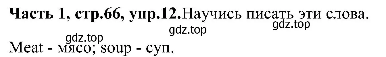 Решение номер 12 (страница 66) гдз по английскому языку 3 класс Верещагина, Притыкина, учебник 1 часть