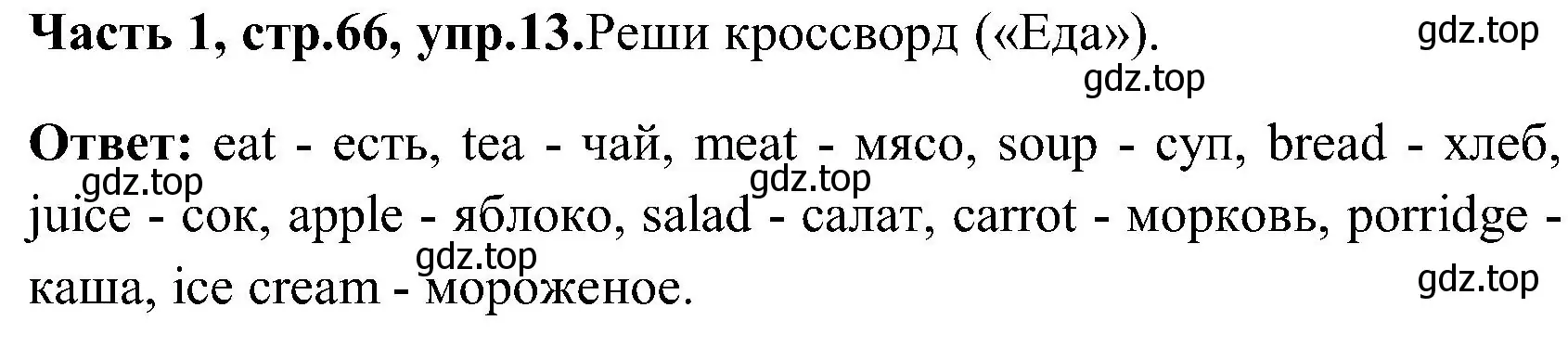 Решение номер 13 (страница 66) гдз по английскому языку 3 класс Верещагина, Притыкина, учебник 1 часть