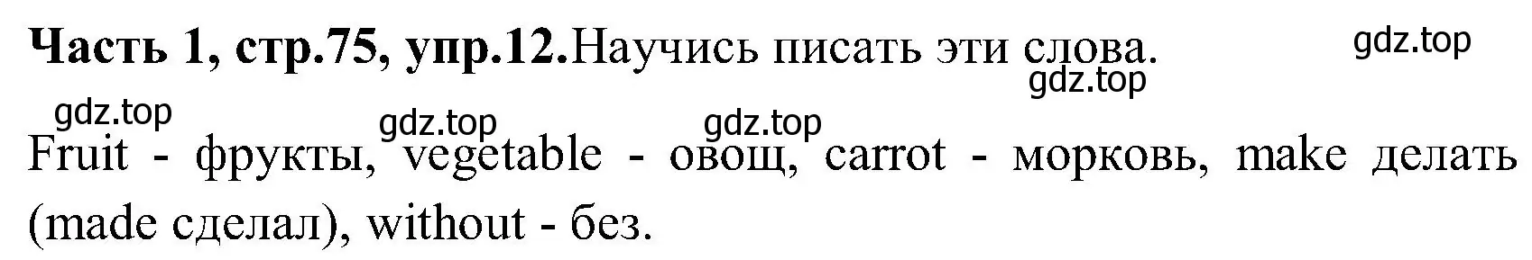 Решение номер 12 (страница 75) гдз по английскому языку 3 класс Верещагина, Притыкина, учебник 1 часть