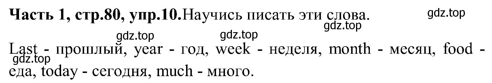 Решение номер 10 (страница 80) гдз по английскому языку 3 класс Верещагина, Притыкина, учебник 1 часть