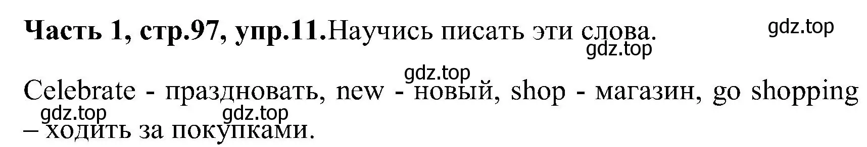 Решение номер 11 (страница 97) гдз по английскому языку 3 класс Верещагина, Притыкина, учебник 1 часть