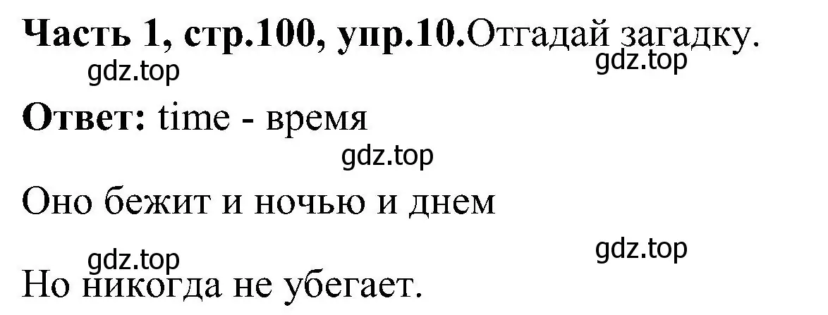 Решение номер 10 (страница 100) гдз по английскому языку 3 класс Верещагина, Притыкина, учебник 1 часть