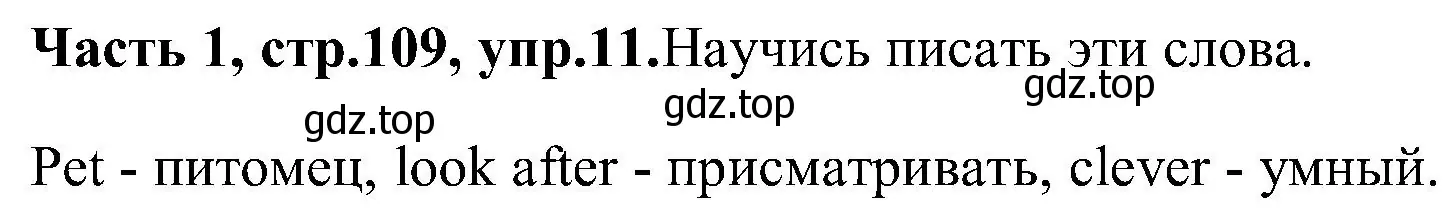 Решение номер 11 (страница 109) гдз по английскому языку 3 класс Верещагина, Притыкина, учебник 1 часть