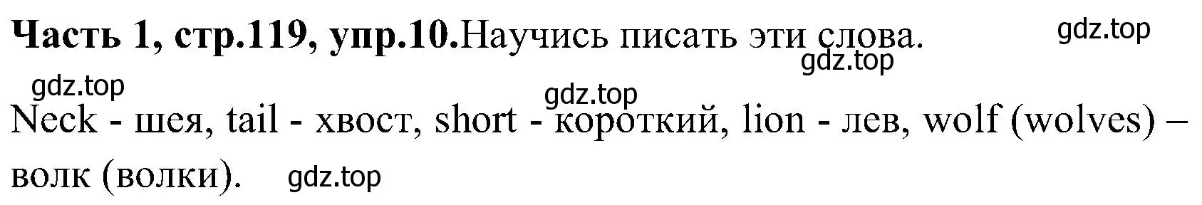 Решение номер 10 (страница 119) гдз по английскому языку 3 класс Верещагина, Притыкина, учебник 1 часть